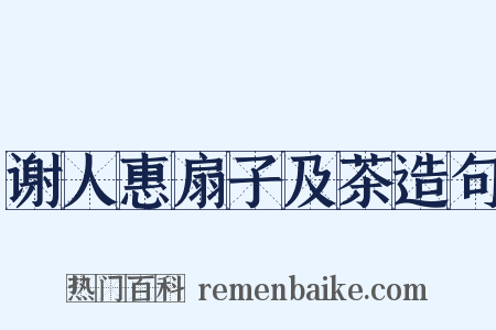 谢人惠扇子及茶造句是什么意思的图片